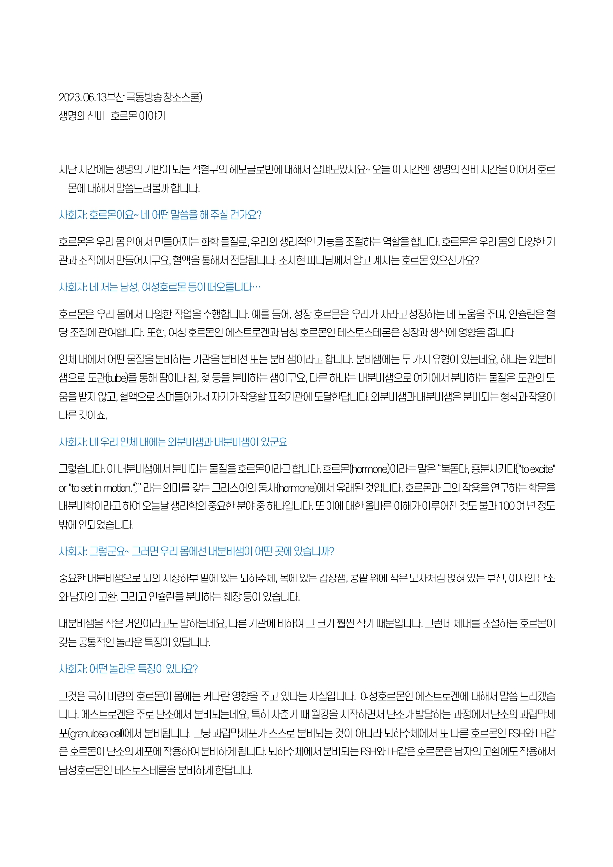 부산극동방송-창조스쿨(2023.06.13)-호르몬 이야기_page-0001.jpg
