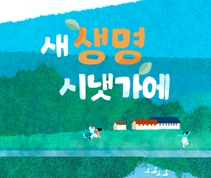 새 생명 시냇가에