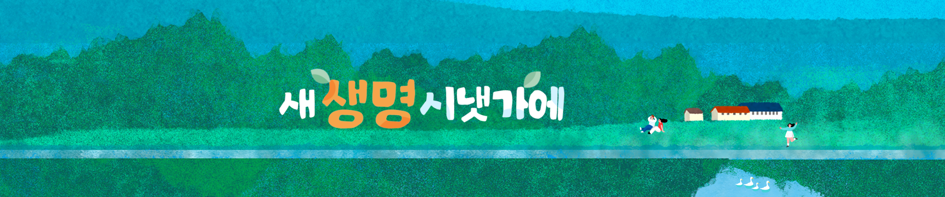 새 생명 시냇가에