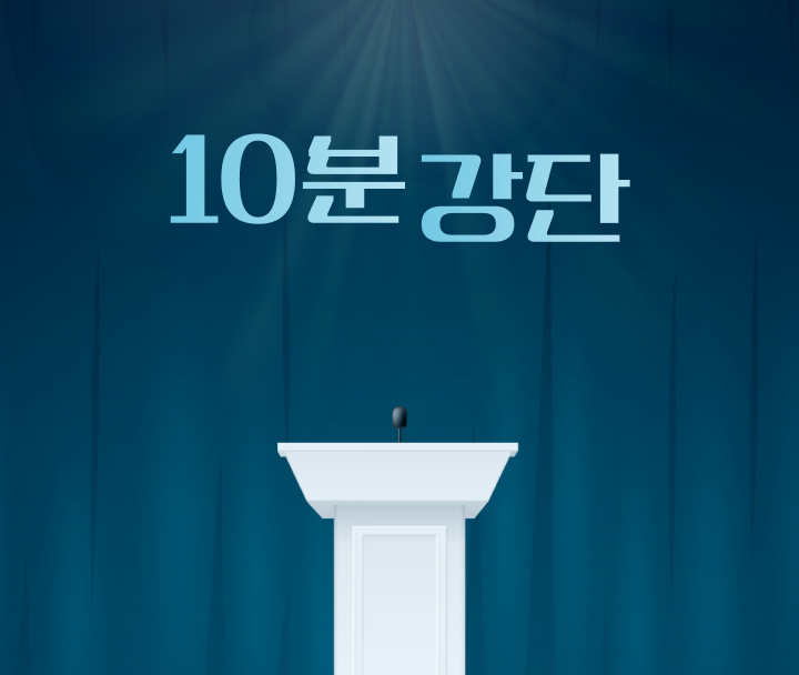 10분 강단