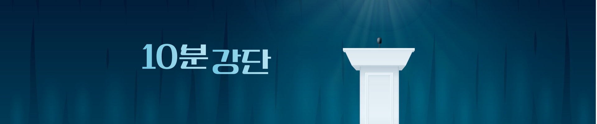 10분 강단