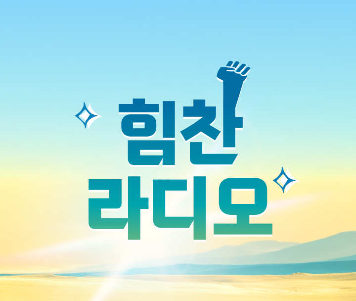 힘찬 라디오